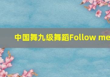 中国舞九级舞蹈Follow me